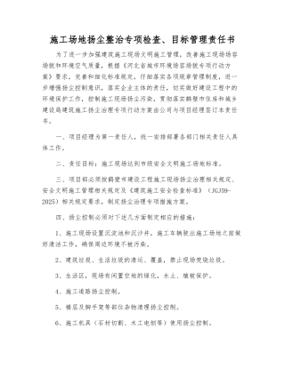 工地扬尘整治专项检查、目标管理责任书