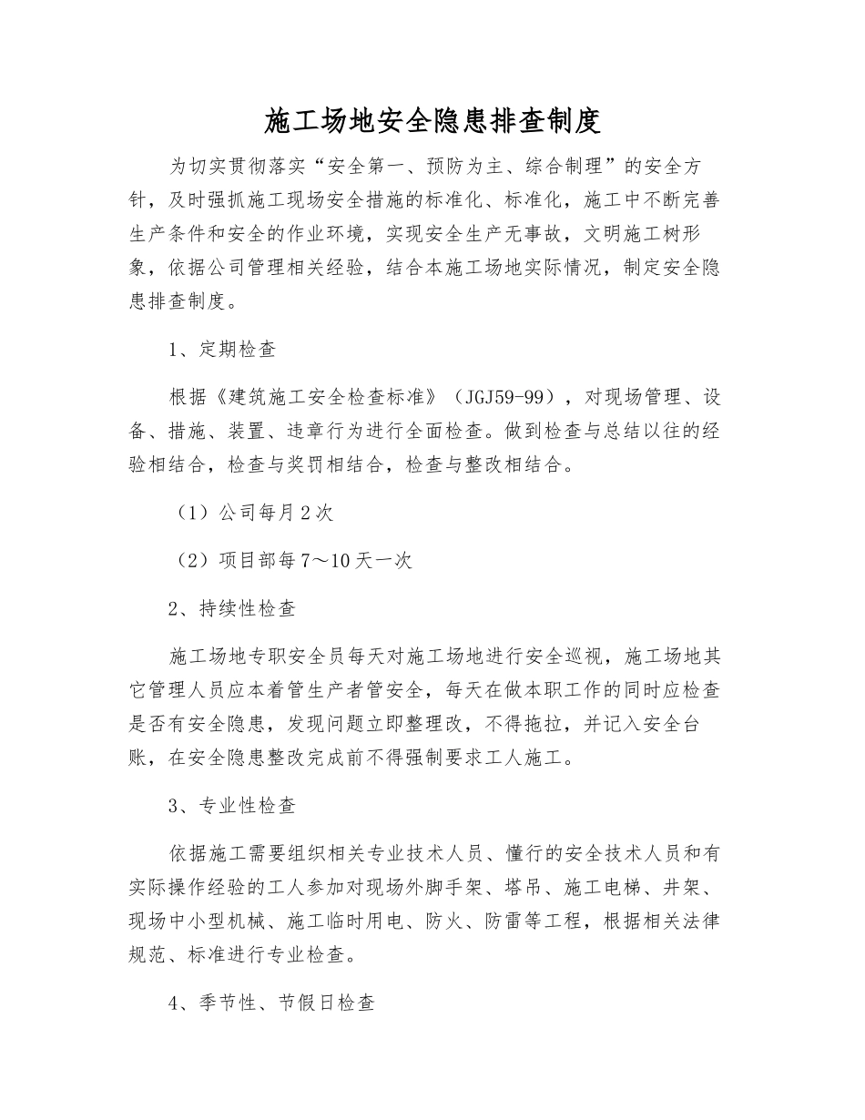 工地安全隐患排查制度_第1页