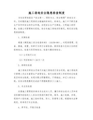 工地安全隐患排查制度
