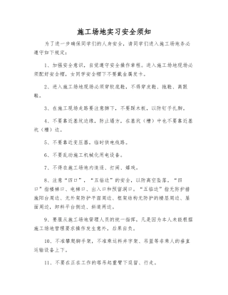 工地实习安全须知