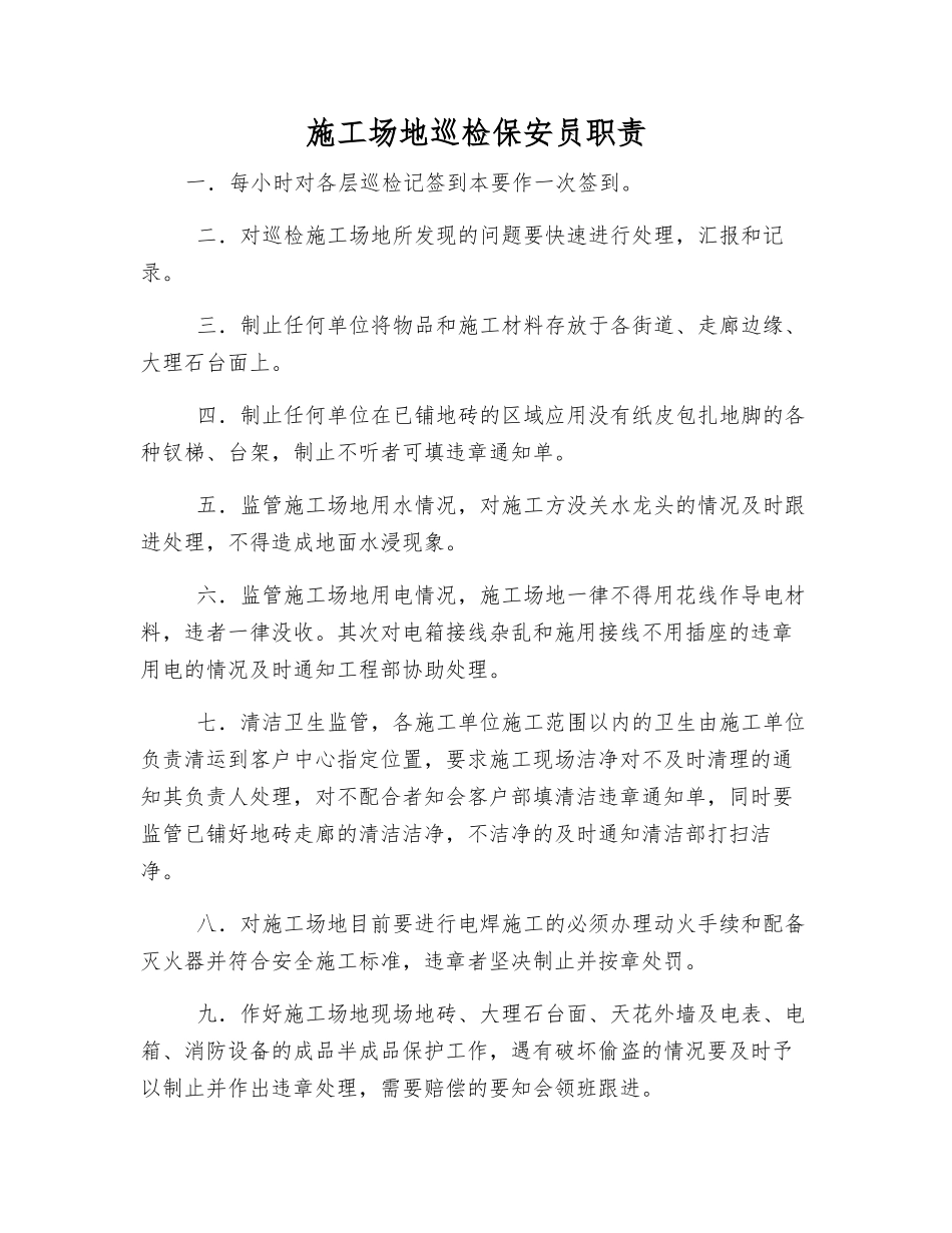 工地巡查保安员职责_第1页