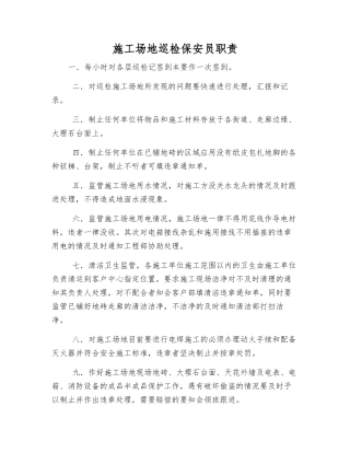 工地巡查保安员职责