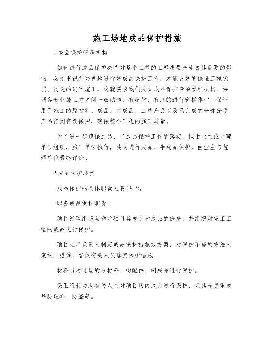 工地成品保护措施_第1页