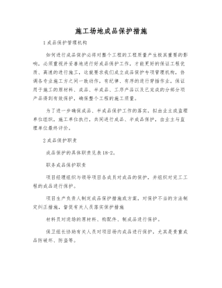 工地成品保护措施