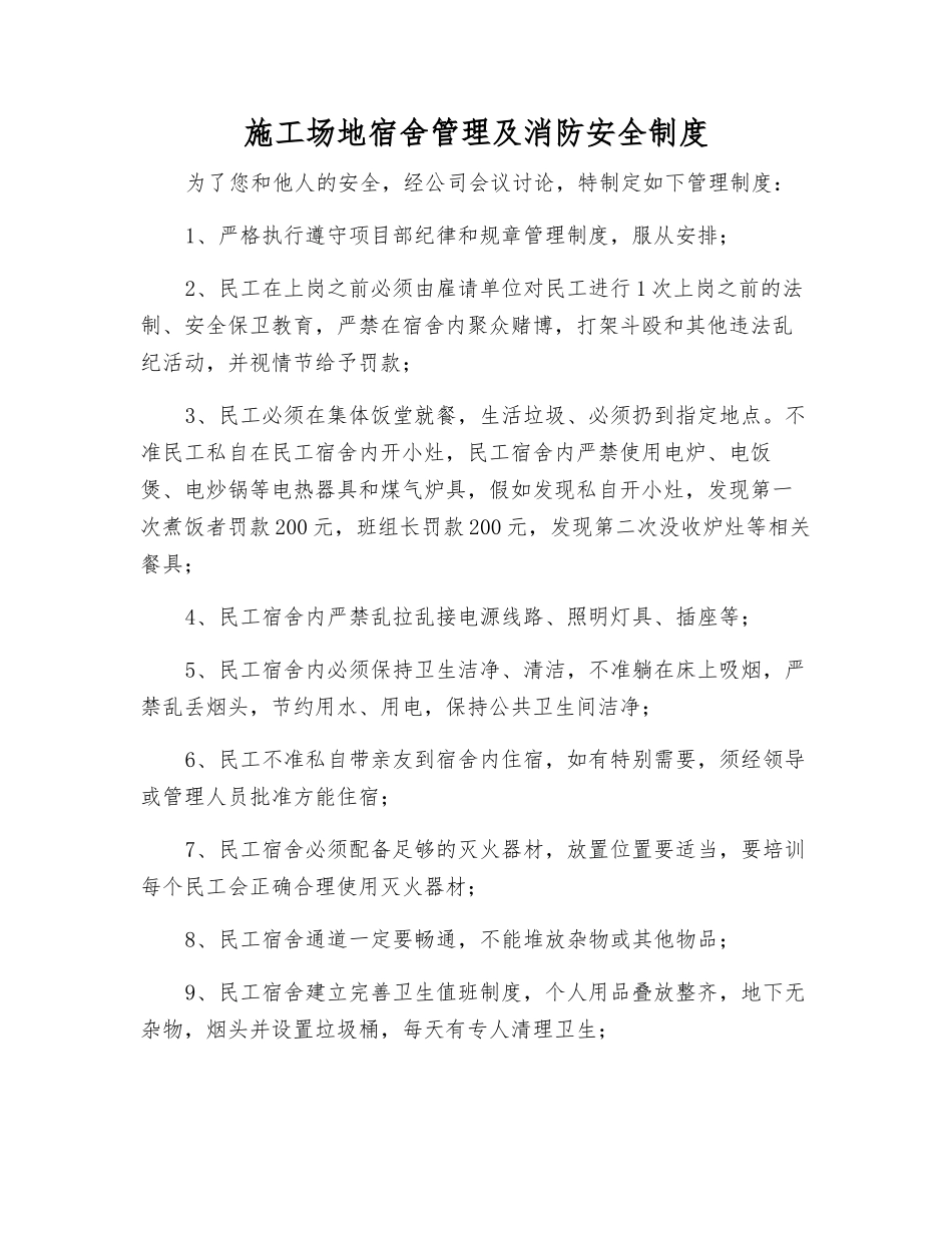 工地宿舍管理及消防安全制度_第1页