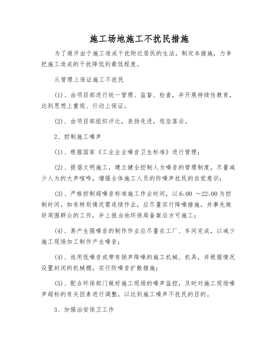 工地施工不扰民措施_第1页