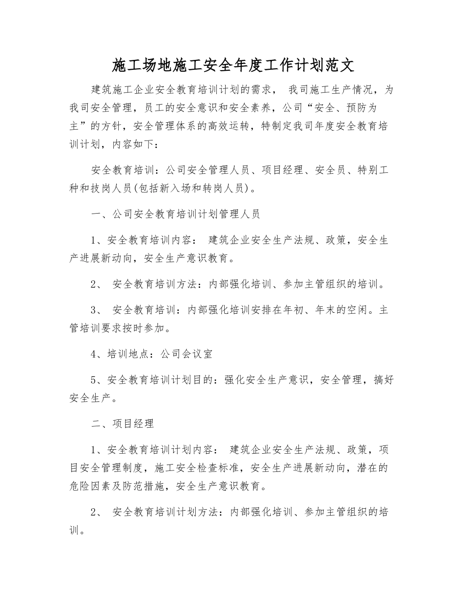 工地施工安全年度工作计划范文_第1页