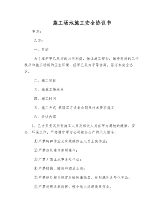工地施工安全协议书