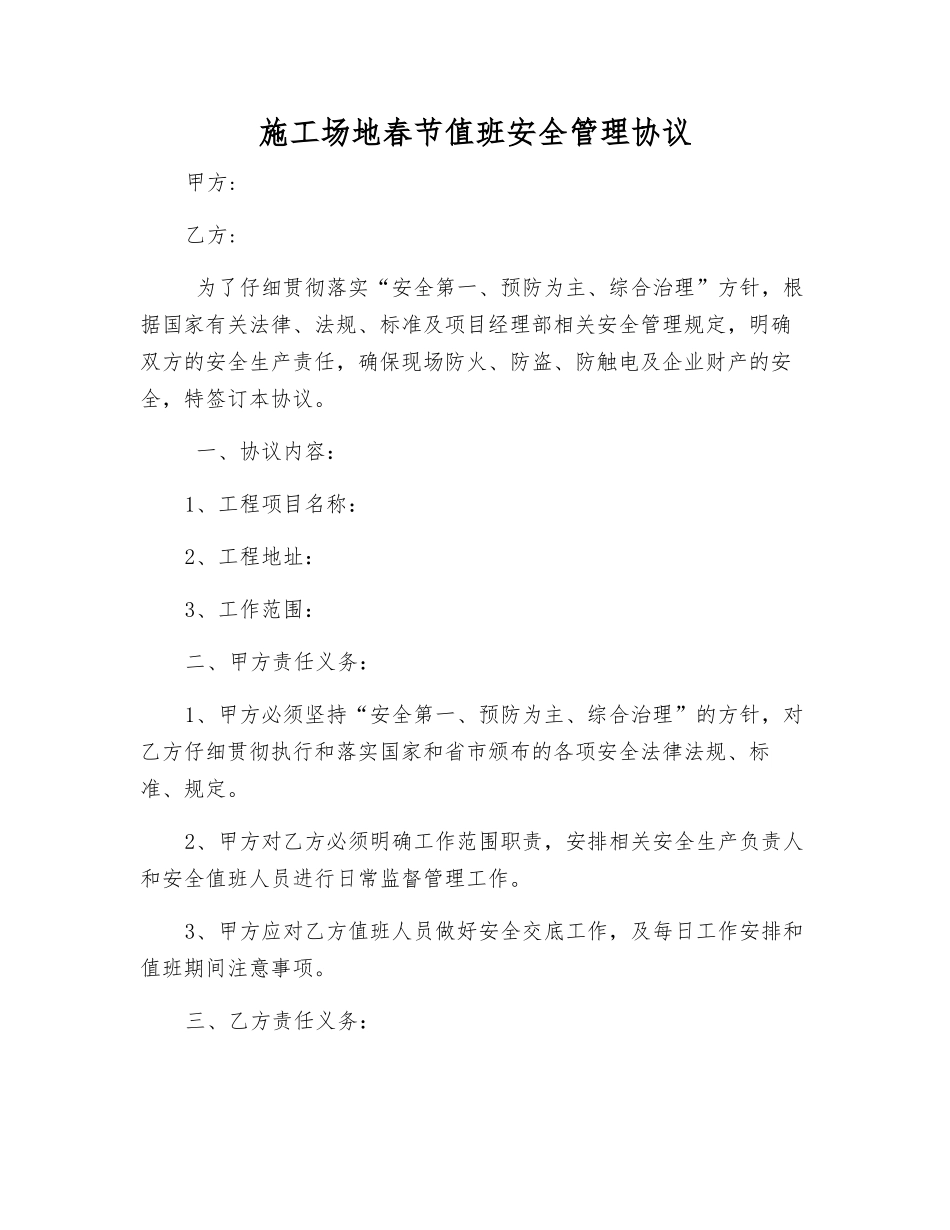 工地春节值班安全管理协议_第1页