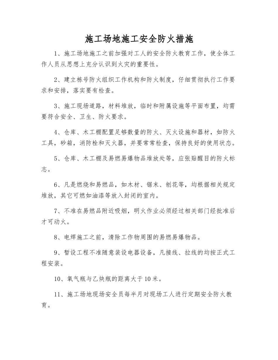 工地施工安全防火措施_第1页