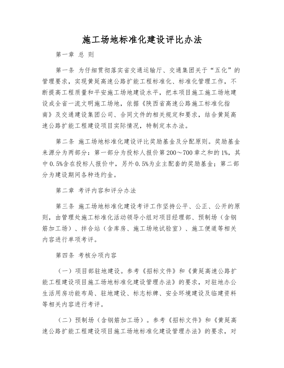 工地标准化建设评比办法_第1页