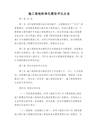 工地标准化建设评比办法