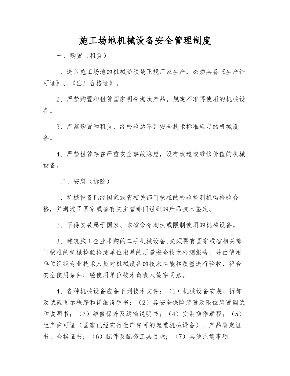 工地机械设备安全管理制度_第1页