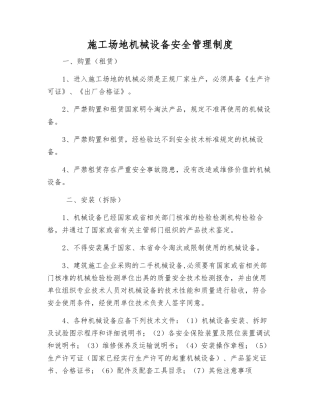 工地机械设备安全管理制度