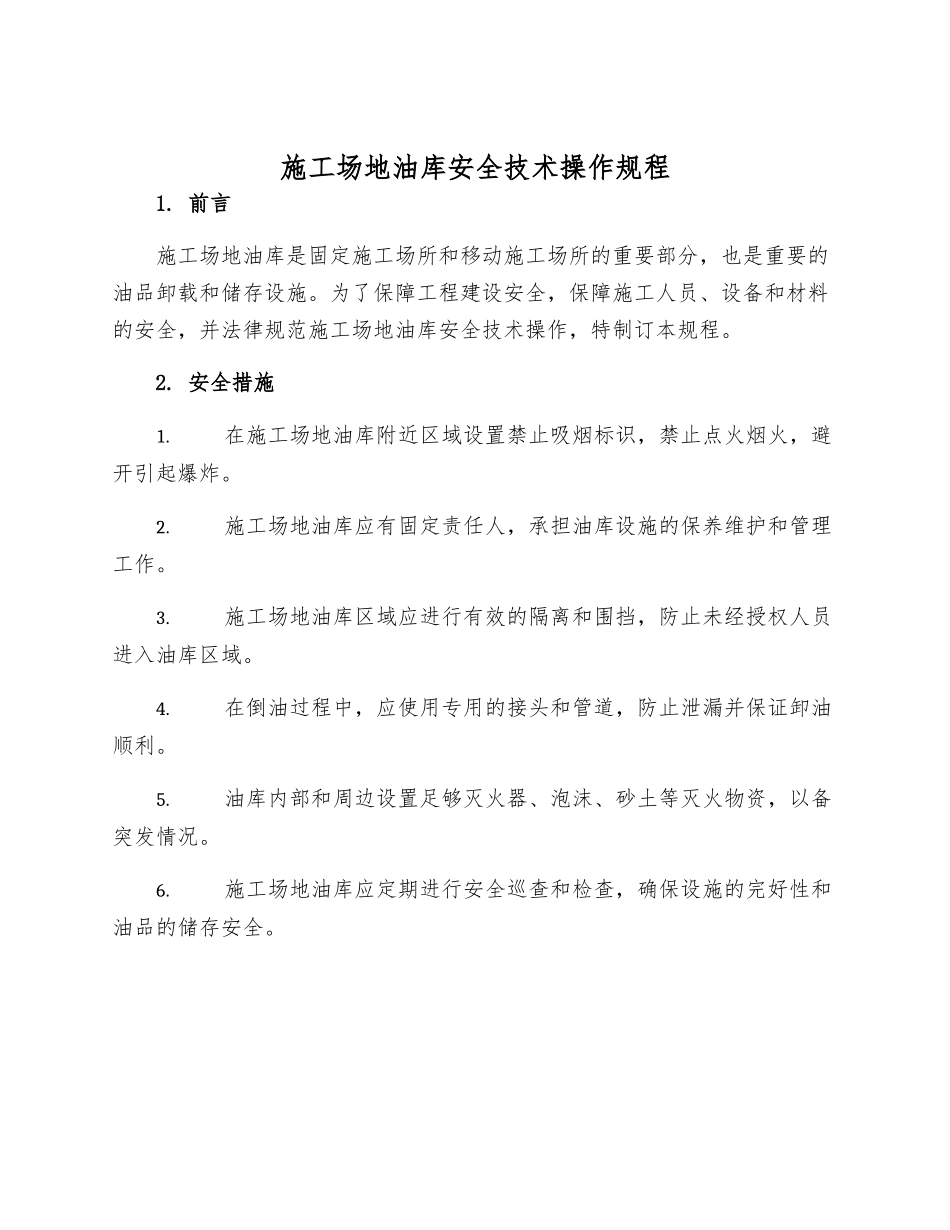 工地油库安全技术操作规程_第1页