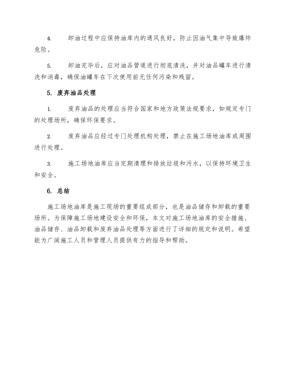 工地油库安全技术操作规程_第3页