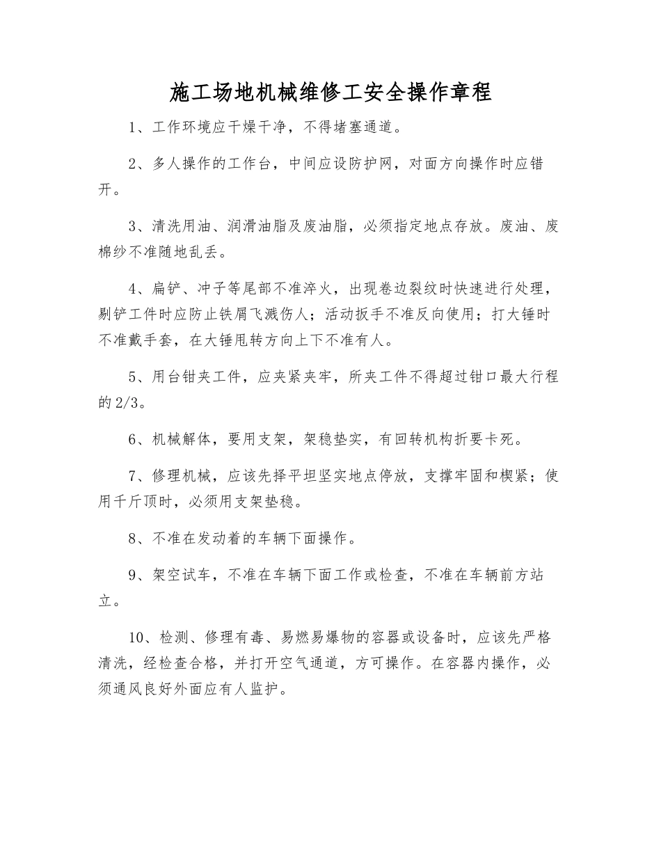 工地机械维修工安全操作规程_第1页