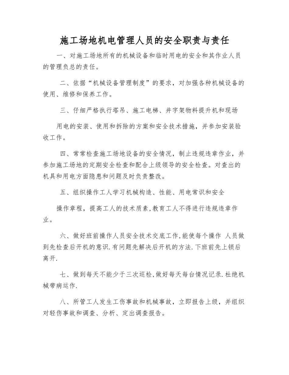 工地机电管理人员的安全职责与责任_第1页