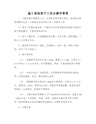 工地架子工安全操作规程