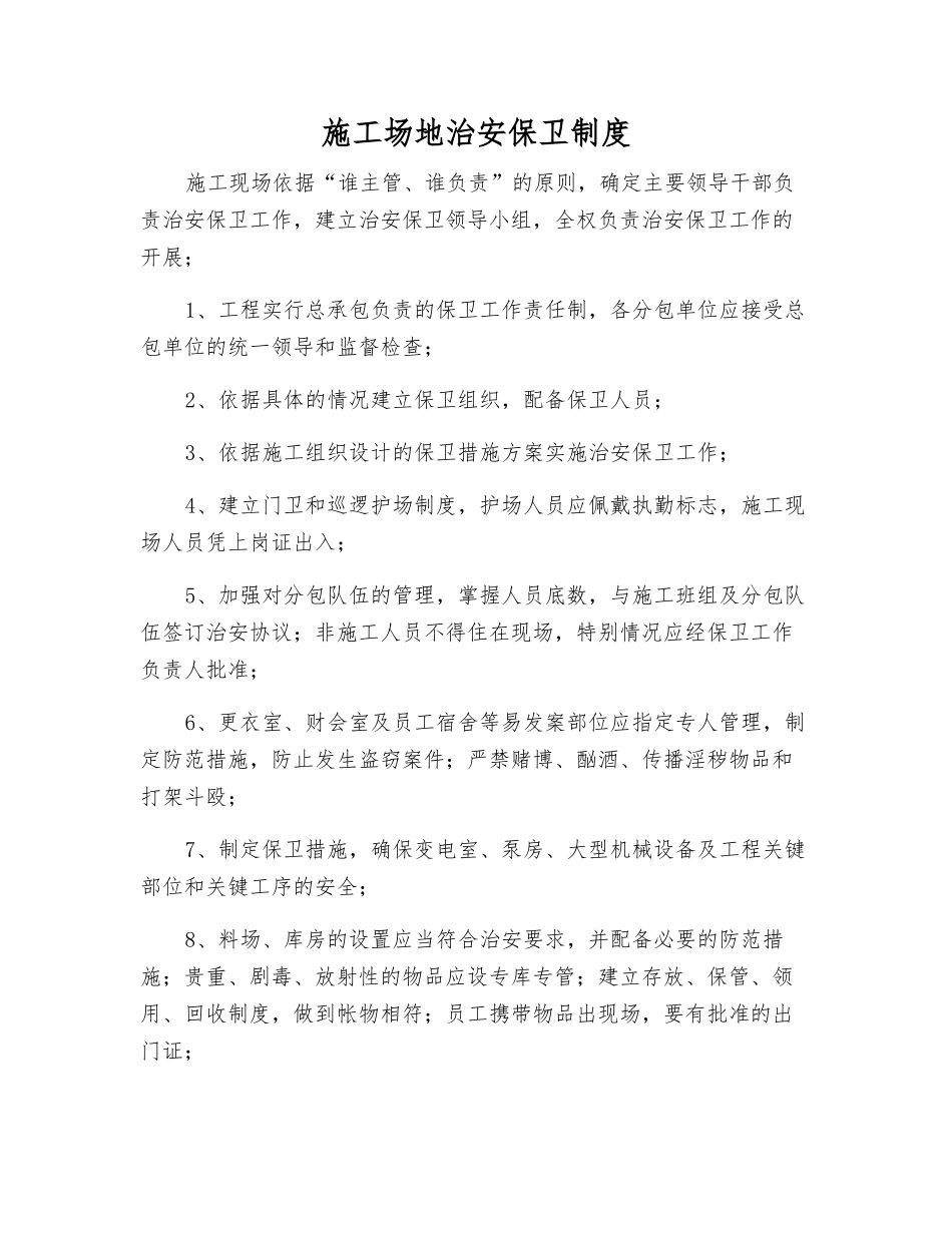 工地治安保卫制度_第1页