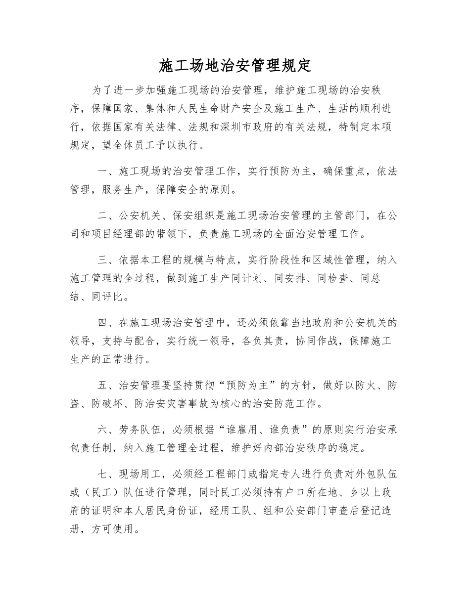 工地治安管理规定_第1页