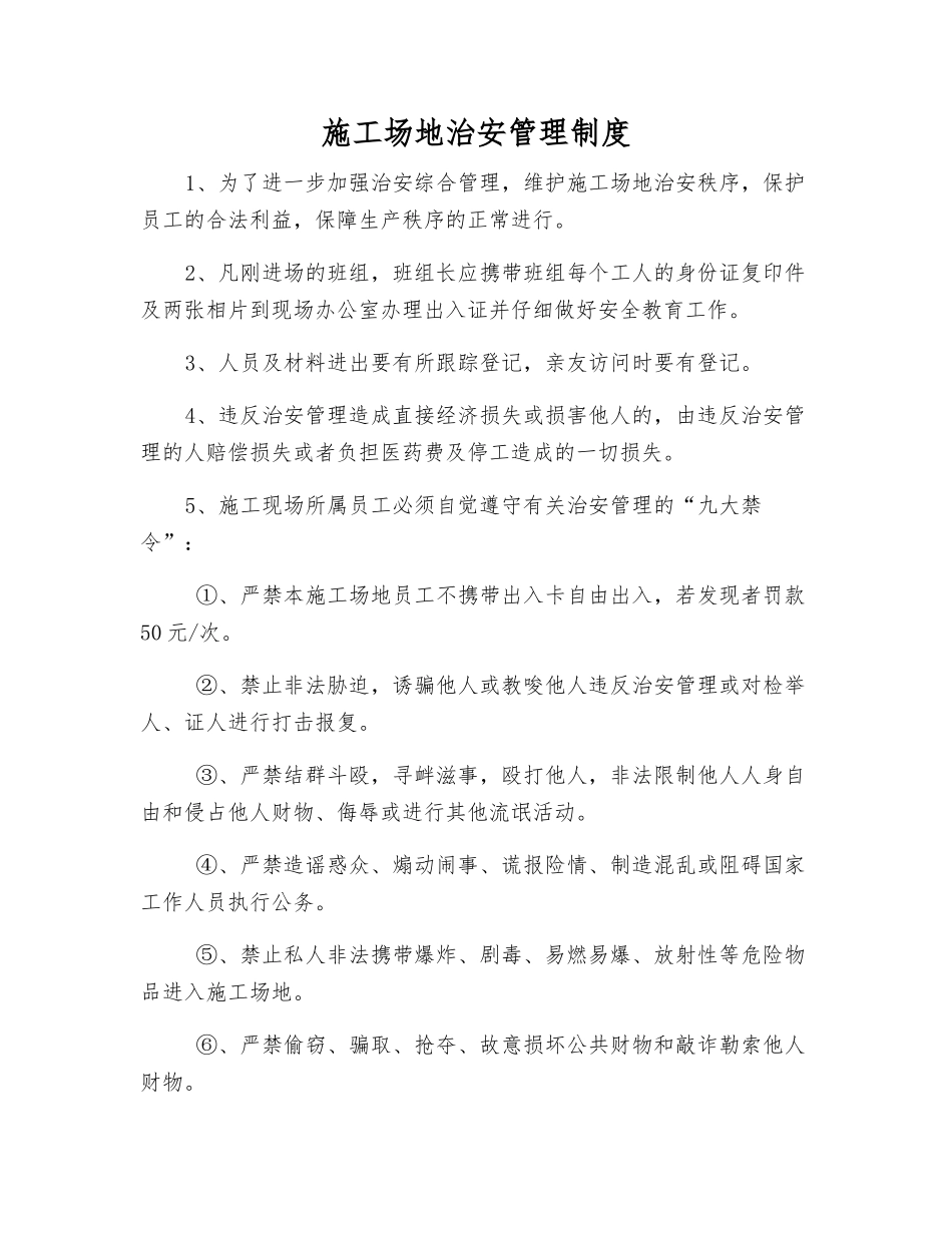 工地治安管理制度_第1页