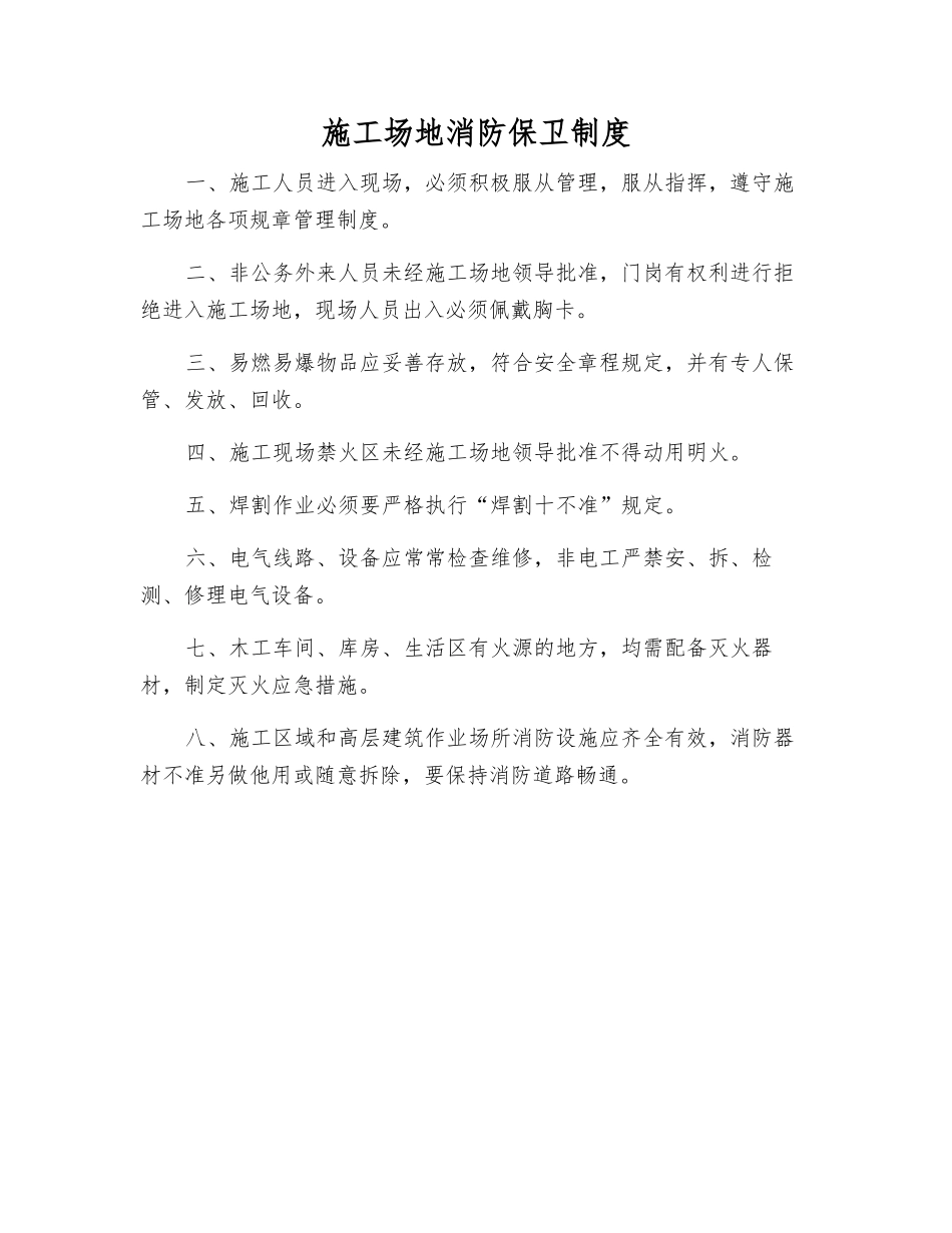工地消防保卫制度_第1页