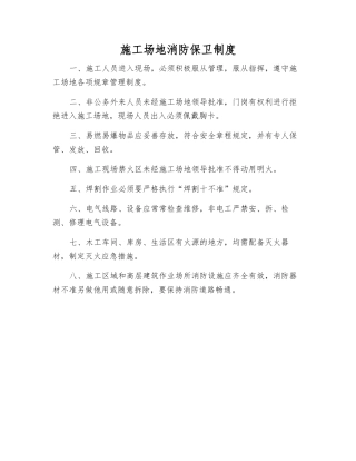 工地消防保卫制度