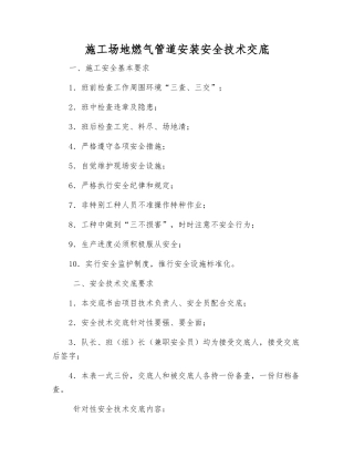 工地燃气管道安装安全技术交底