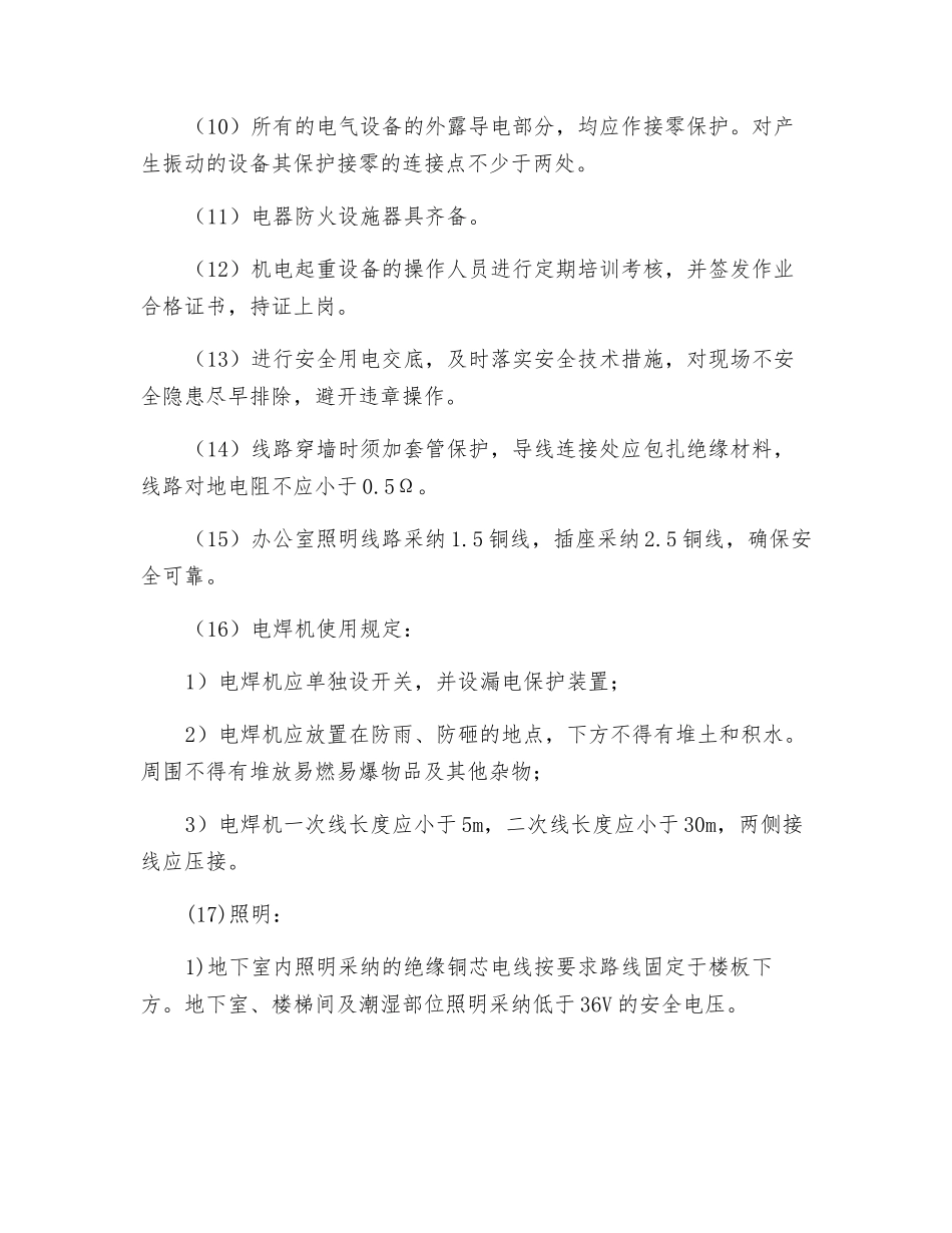 工地现场临时用电安全措施_第2页