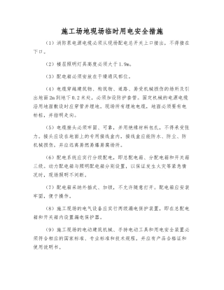 工地现场临时用电安全措施
