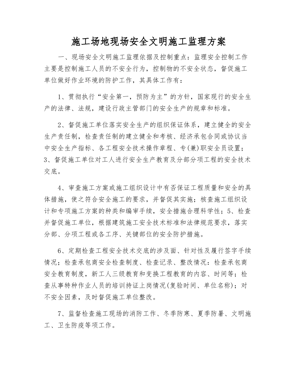 工地现场安全文明施工监理方案_第1页