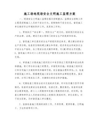 工地现场安全文明施工监理方案