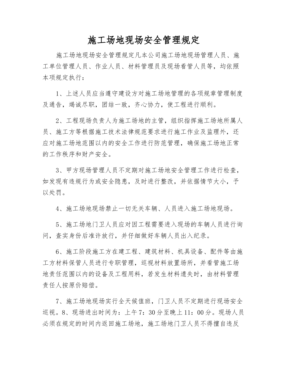 工地现场安全管理规定_第1页