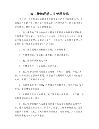 工地现场安全管理措施