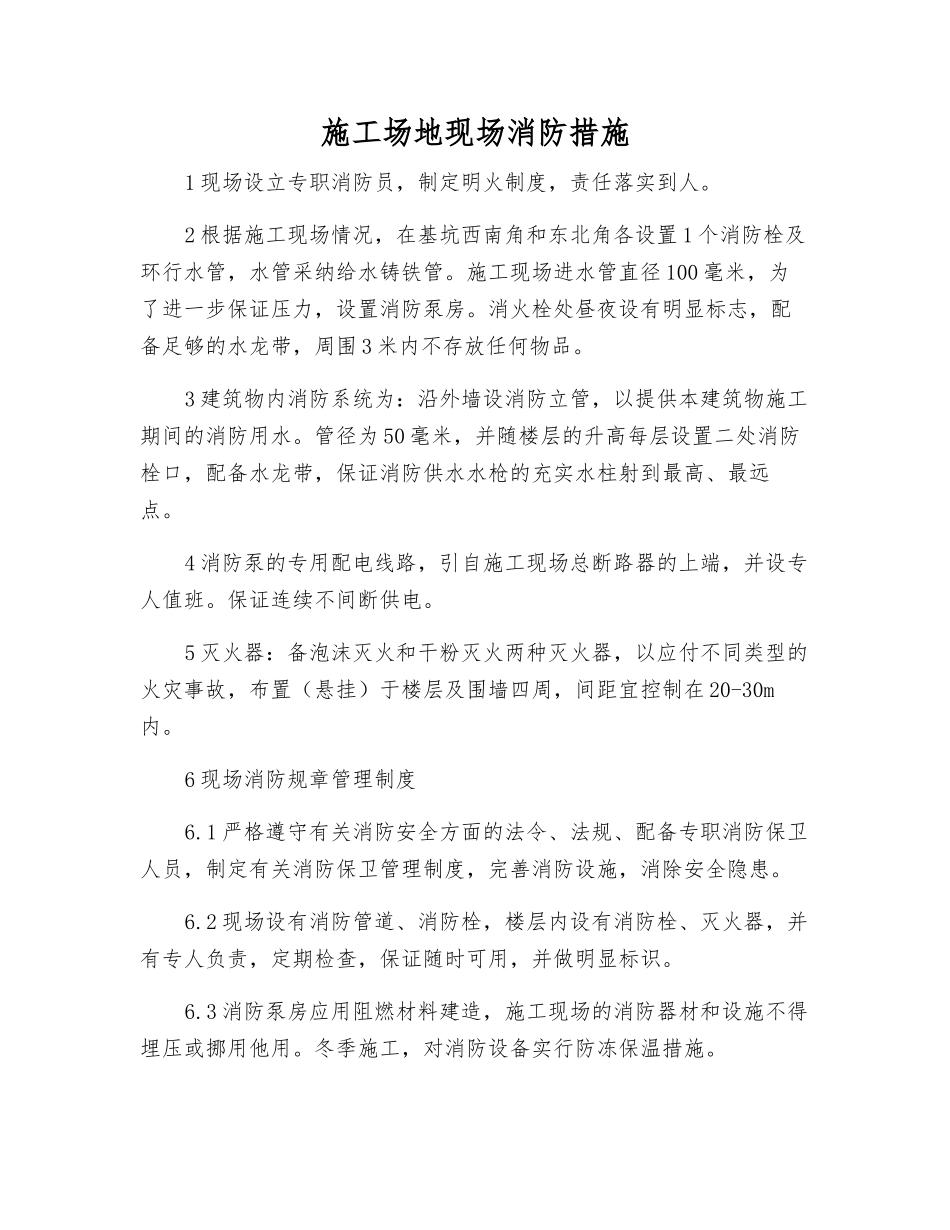 工地现场消防措施_第1页