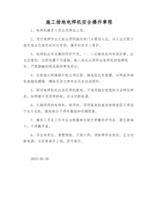 工地电焊机安全操作规程