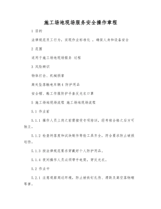 工地现场服务安全操作规程
