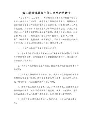 工地试验室主任安全生产承诺书