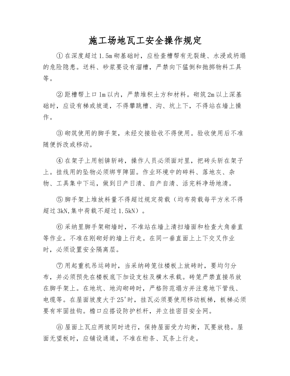 工地瓦工安全操作规定_第1页