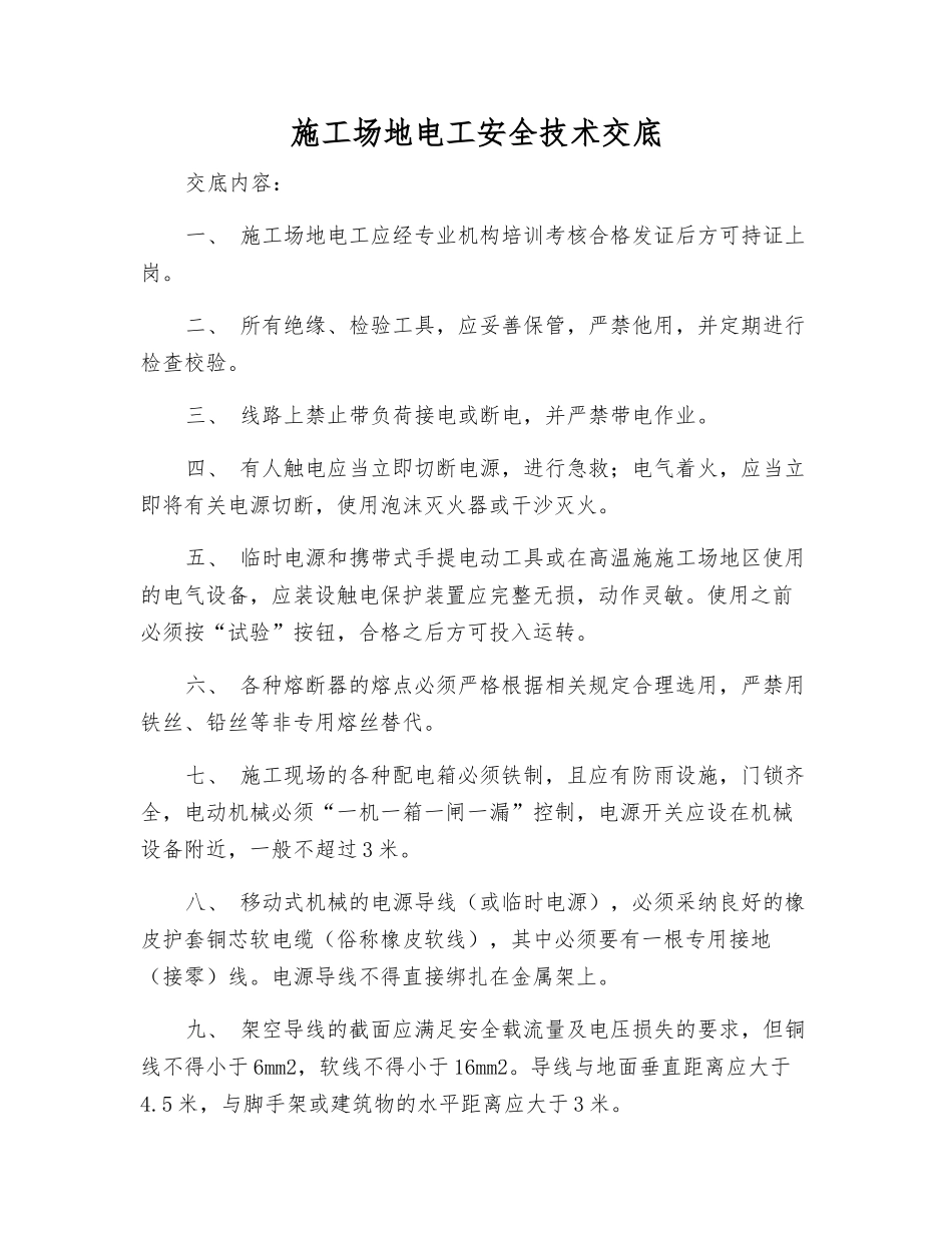 工地电工安全技术交底_第1页