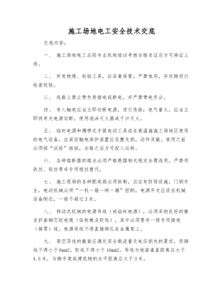 工地电工安全技术交底