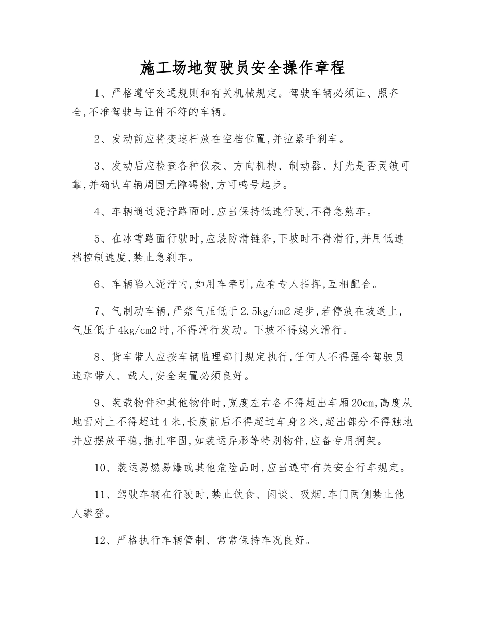 工地贺驶员安全操作规程_第1页