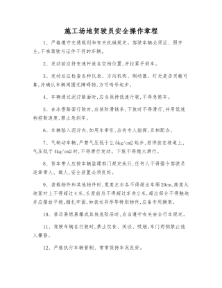 工地贺驶员安全操作规程