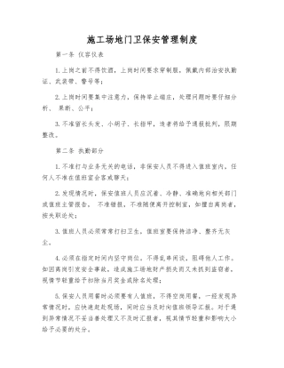 工地门卫保安管理制度