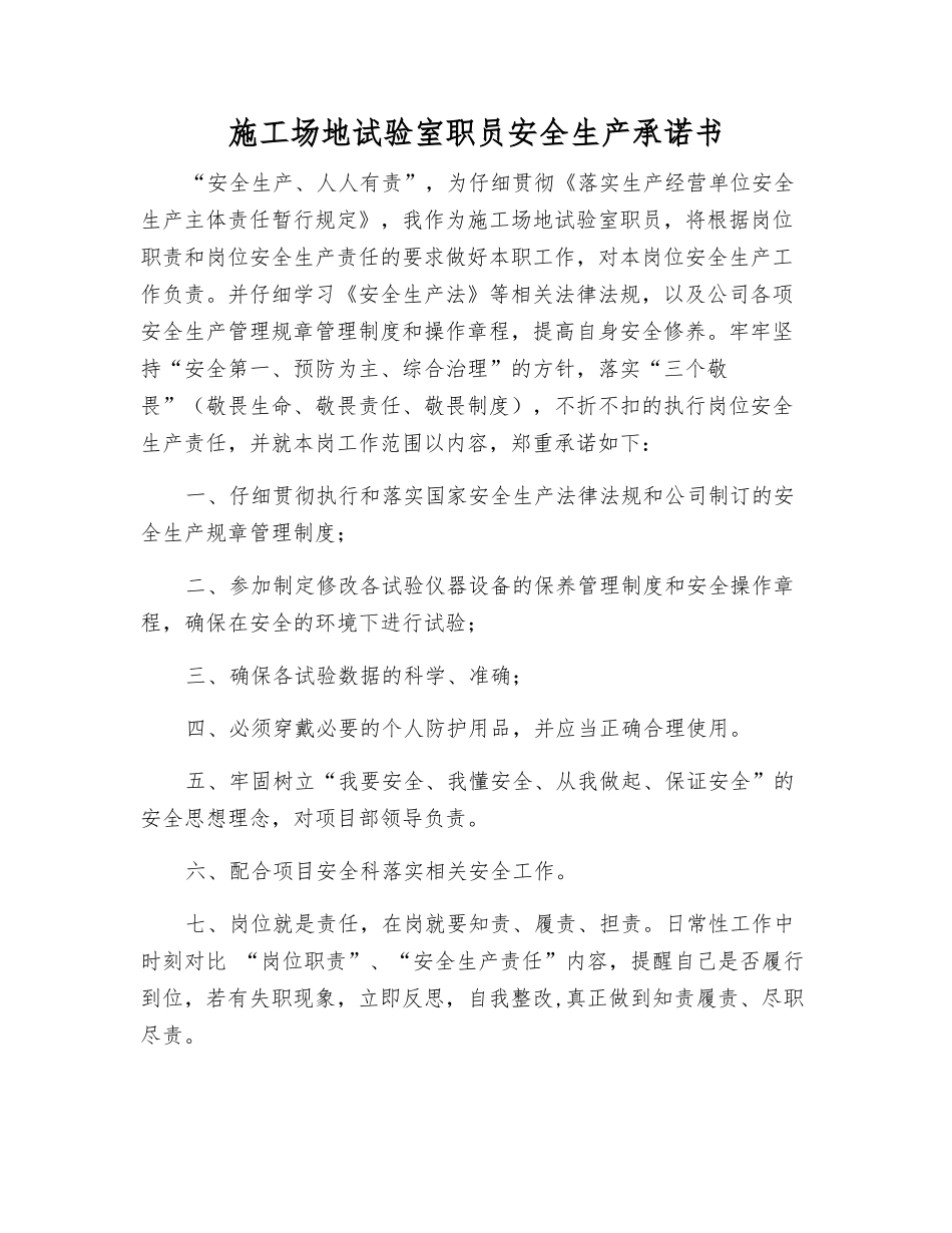 工地试验室职员安全生产承诺书_第1页