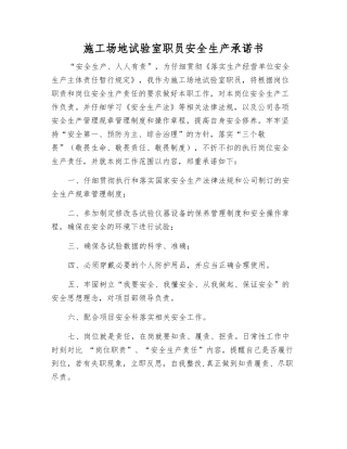 工地试验室职员安全生产承诺书