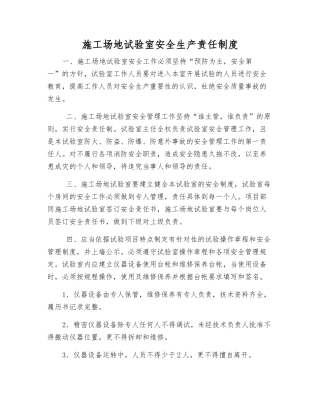 工地试验室安全生产责任制度