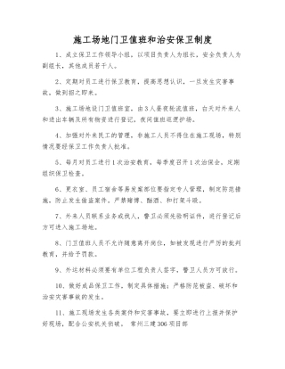 工地门卫值班和治安保卫制度