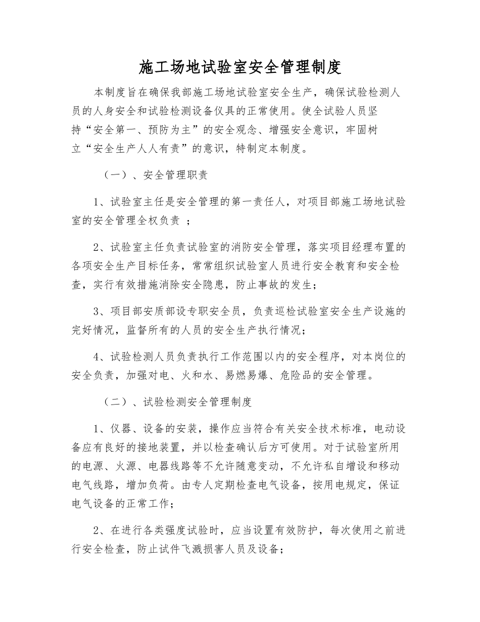 工地试验室安全管理制度_第1页